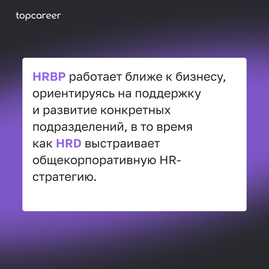 🤔 HR BP: в чем отличие от HRD?
Задачи HRD — управление всем HR в компании. А HR BP выступает посредником между HRD и представителями бизнеса | Сетка — социальная сеть от hh.ru
