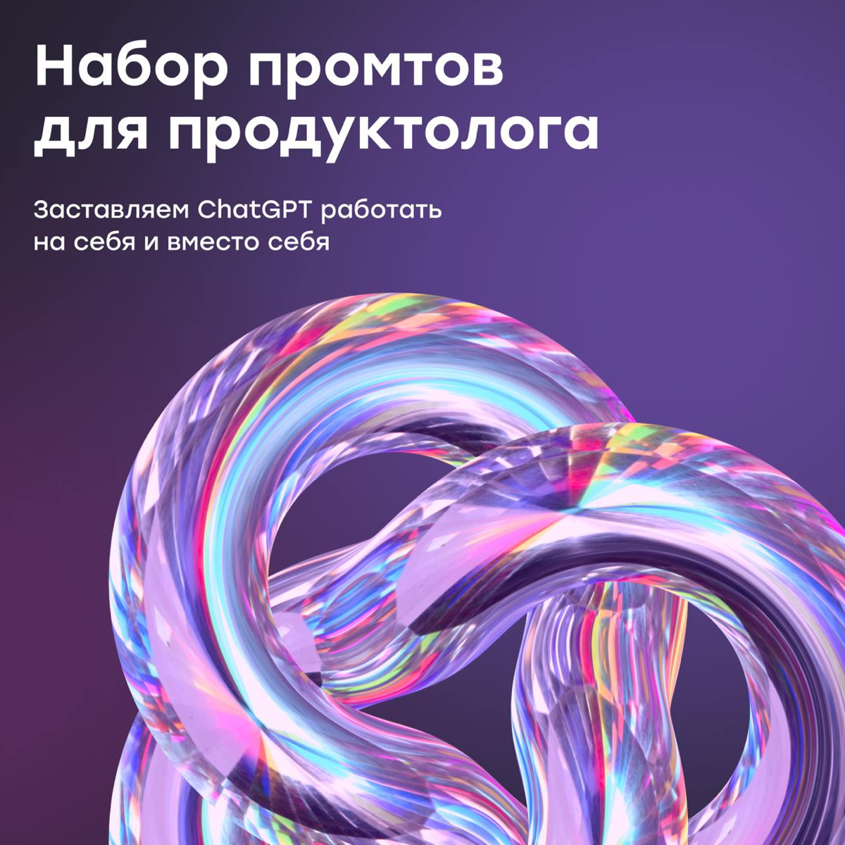 ChatGPT, стань Product Owner | Сетка — социальная сеть от hh.ru