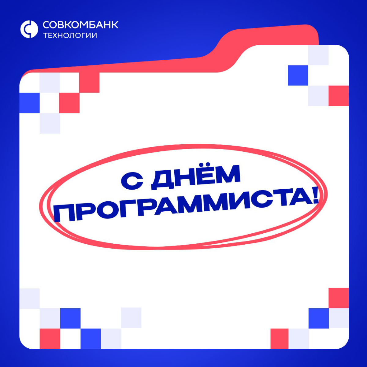 С Днем программиста!  
Пусть твой код всегда компилируется с первого раза, баги убегают от твоего взгляда, а алгоритмы радуют каждый день своей эффективностью | Сетка — социальная сеть от hh.ru