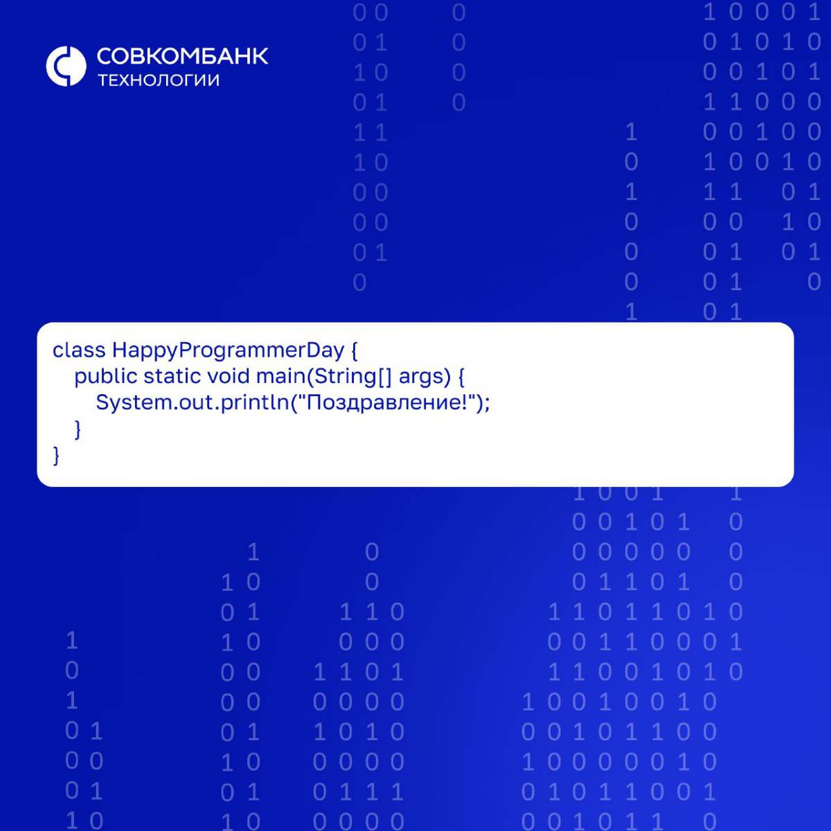 С Днем программиста!  
Пусть твой код всегда компилируется с первого раза, баги убегают от твоего взгляда, а алгоритмы радуют каждый день своей эффективностью | Сетка — социальная сеть от hh.ru