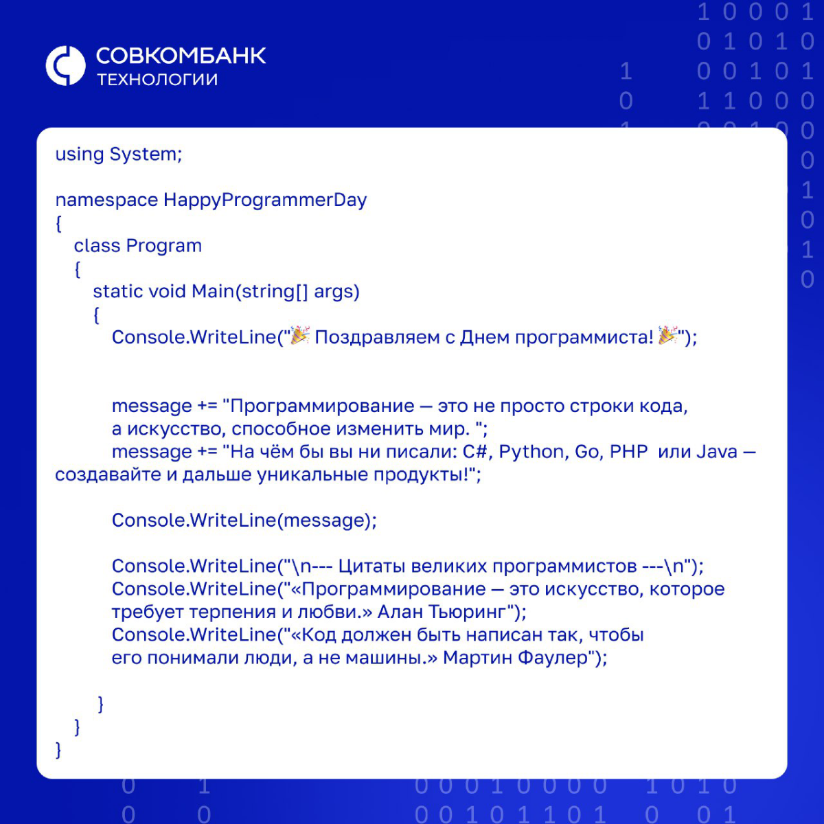 С Днем программиста!  
Пусть твой код всегда компилируется с первого раза, баги убегают от твоего взгляда, а алгоритмы радуют каждый день своей эффективностью | Сетка — социальная сеть от hh.ru