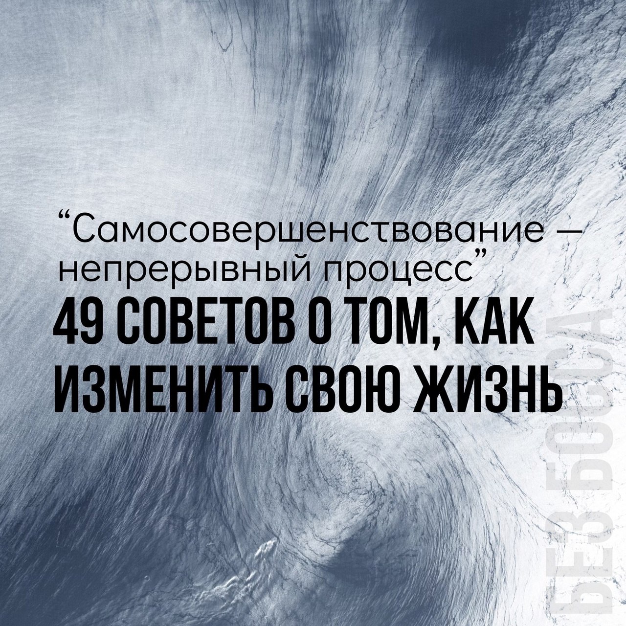 49 советов о том, как изменить свою жизнь
Читайте в карточках 🔻
#Саморазвитие | Сетка — социальная сеть от hh.ru