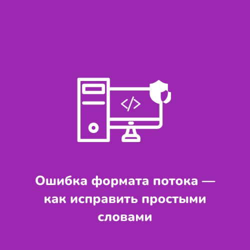 "Ошибка формата потока" Неприятно, да?
Эта ошибка возникает из-за того, что в папке программы остаются  временные файлы, которые должны удаляться при нормальной работе, но не удаляются, если ты выключ... | Сетка — социальная сеть от hh.ru