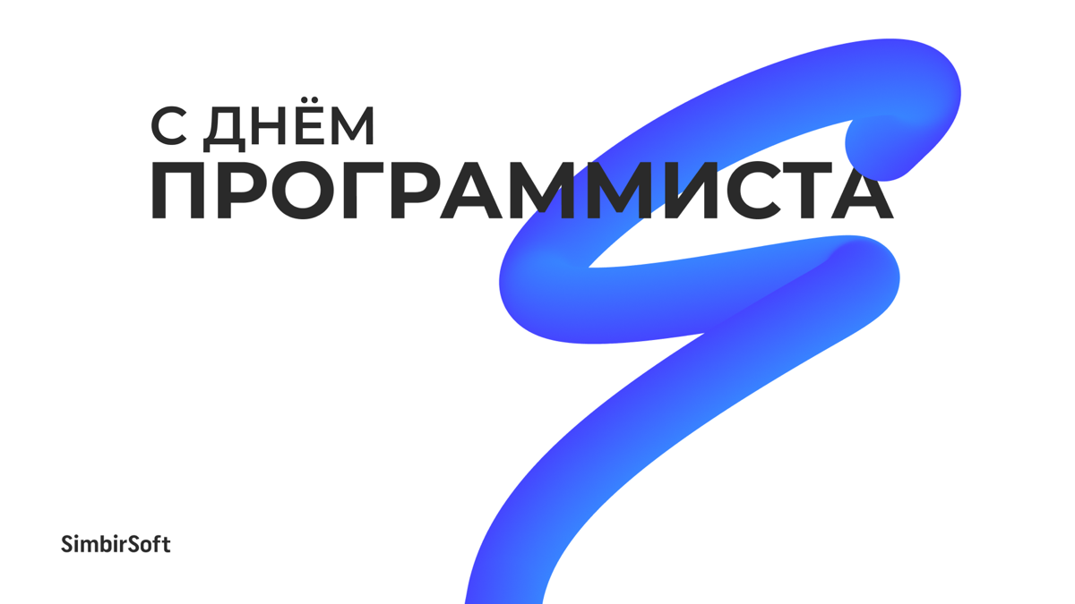 С днем программиста всех сопричастных! 👨‍💻 | Сетка — социальная сеть от hh.ru