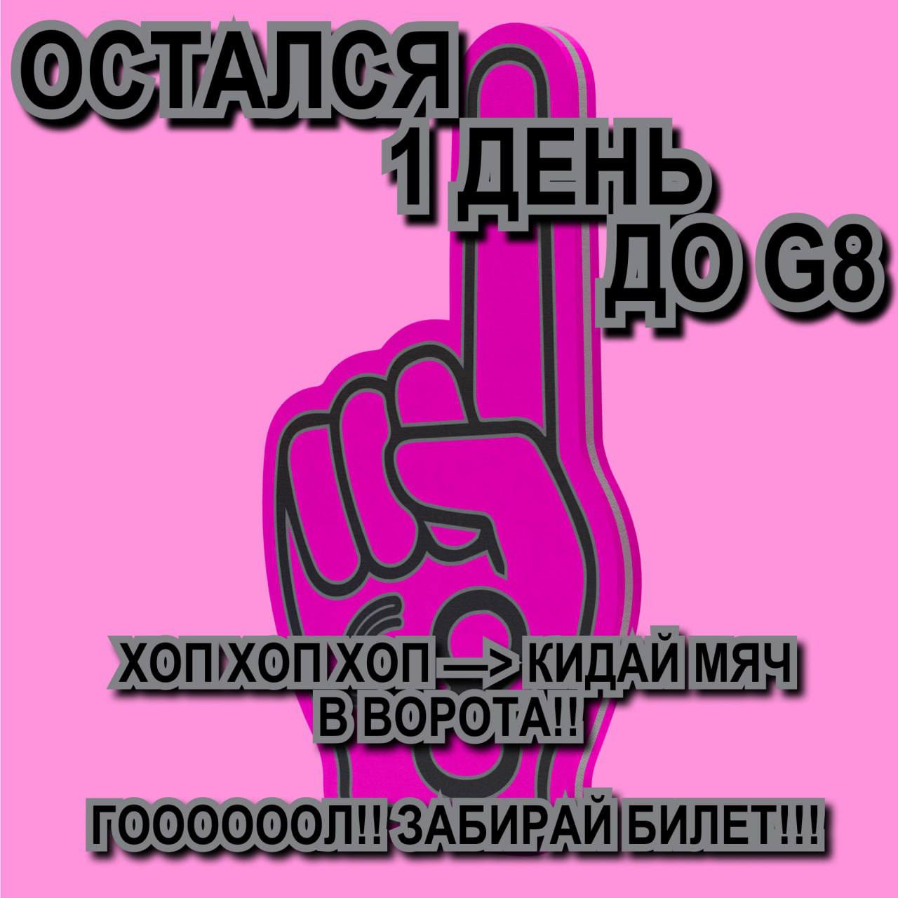 ИГРОК, ФИНИШНАЯ ПРЯМАЯ ДО G8! 🤺
До фестиваля остался 1 день | Сетка — социальная сеть от hh.ru