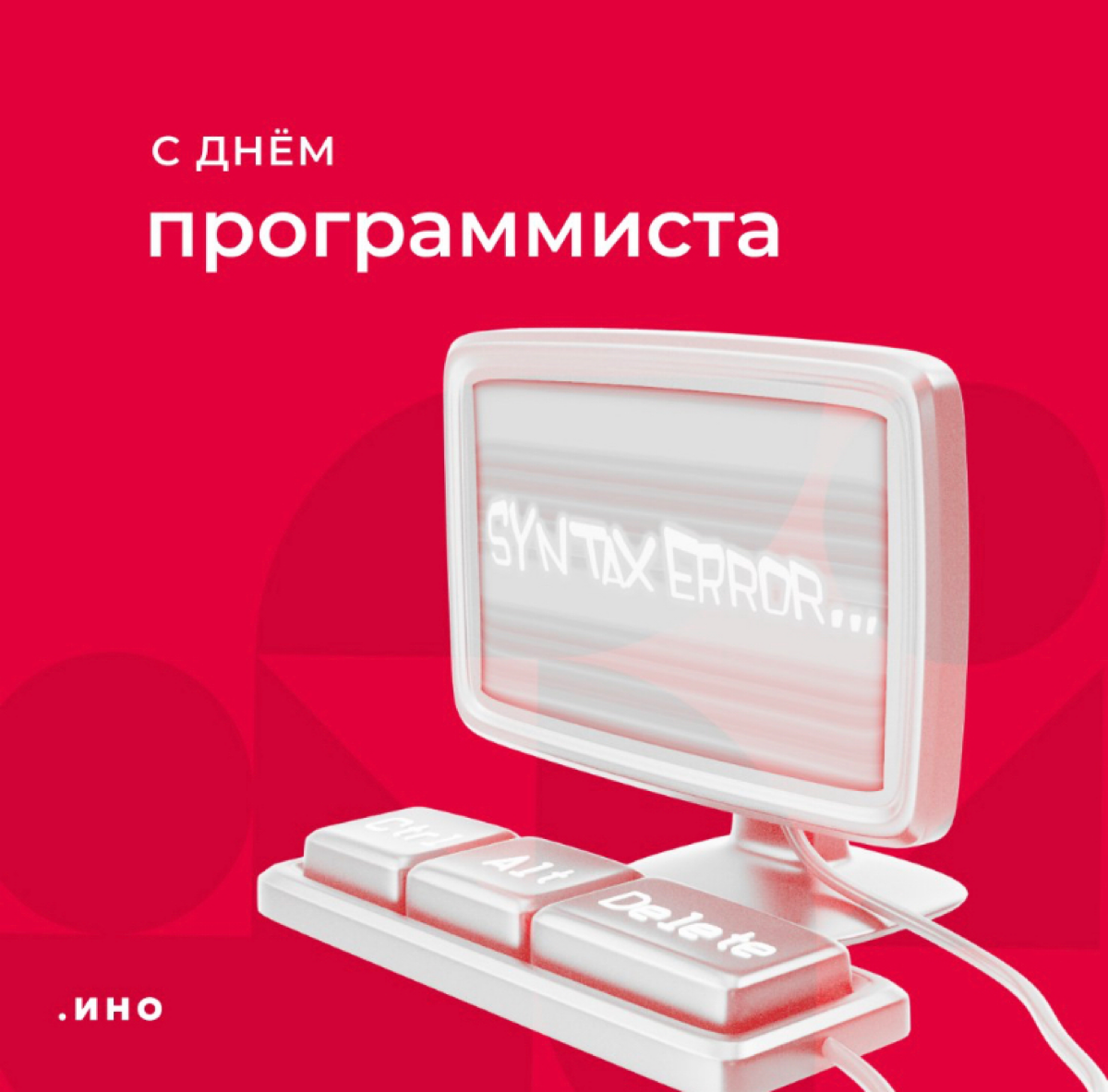 Сегодня свой профессиональный праздник отмечают программисты — ребята, благодаря которым у нас есть онлайн-банкинг, Госуслуги и доставка еды за полчаса | Сетка — социальная сеть от hh.ru