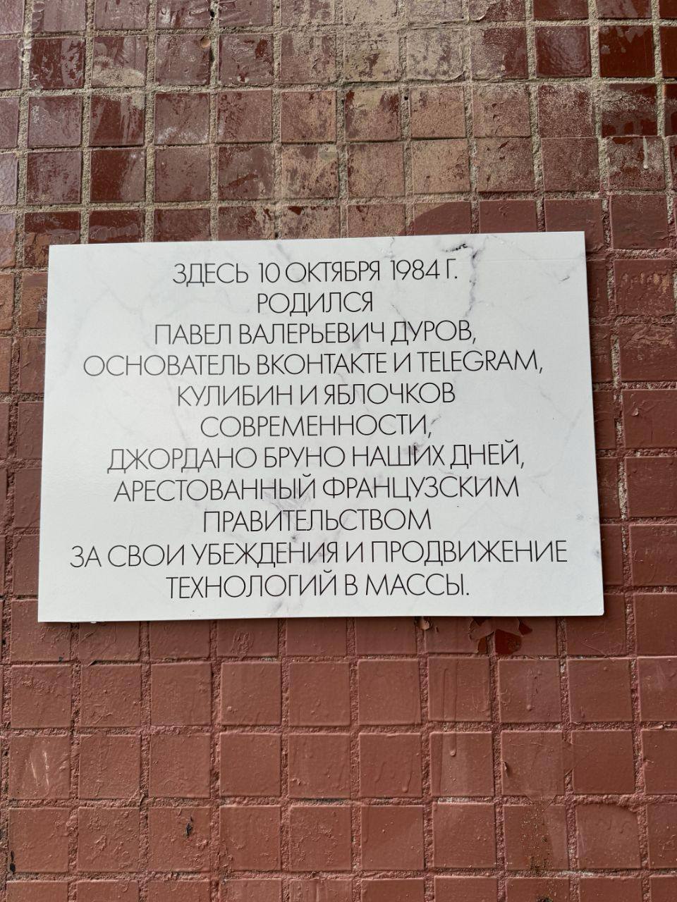 Дурову установили историческую табличку в доме на Камышовой улице, где прошло детство основателя ВКонтакте и Telegram.
Не обошлось и без упоминания правительства Франции
🍕зумеры в телеграм | Сетка — социальная сеть от hh.ru