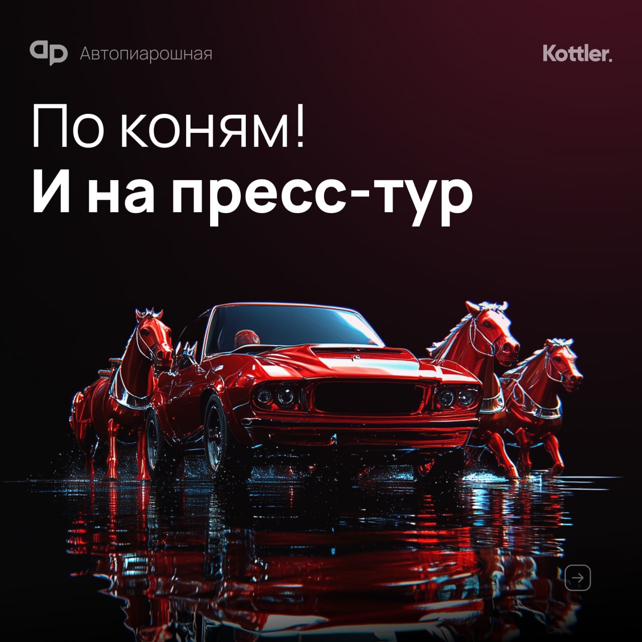 По коням! И на пресс-тур
Традиция, заложенная еще Петром I, на людей посмотреть и себя показать до сих пор жива под названием «пресс-тур» | Сетка — социальная сеть от hh.ru