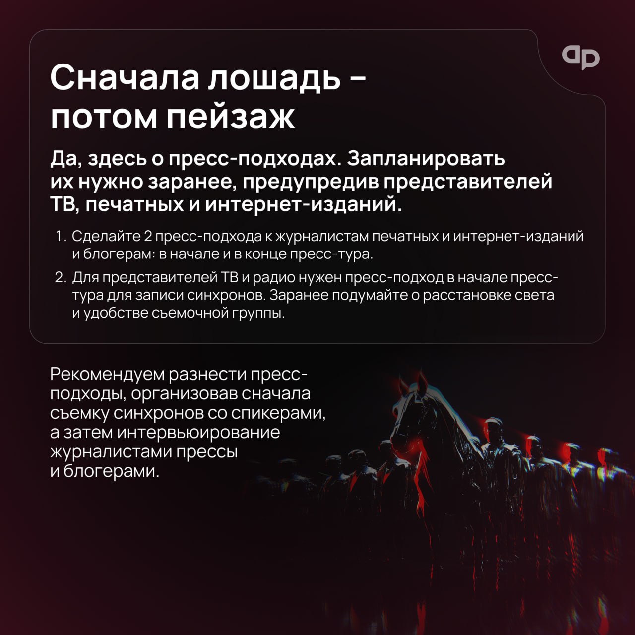 По коням! И на пресс-тур
Традиция, заложенная еще Петром I, на людей посмотреть и себя показать до сих пор жива под названием «пресс-тур» | Сетка — социальная сеть от hh.ru