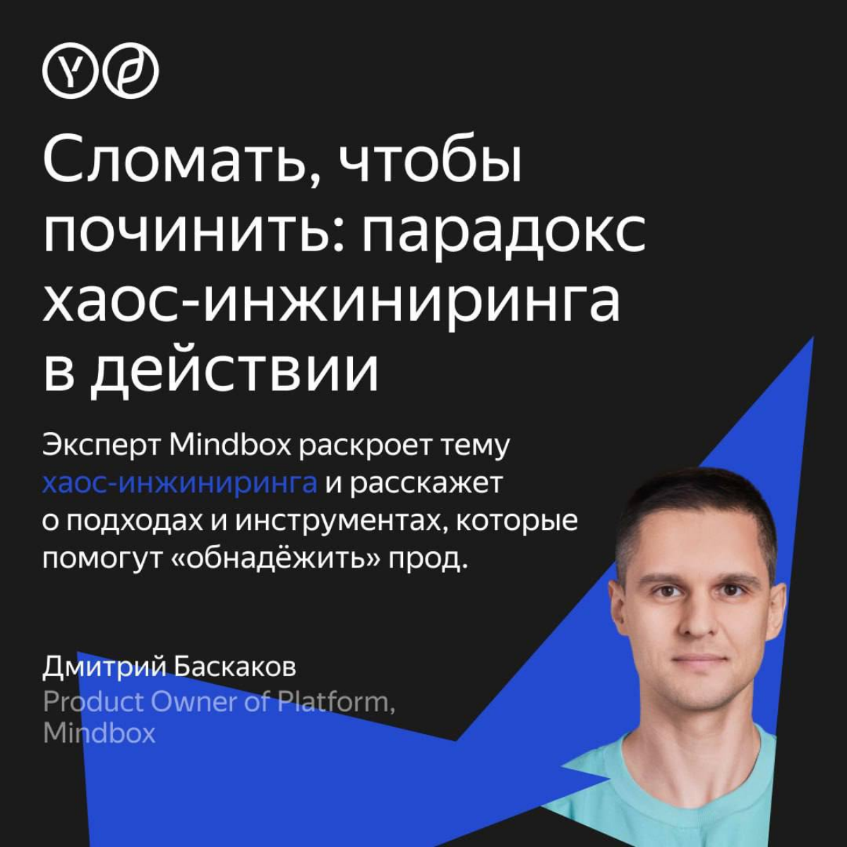 25 сентября  будет Yandex Scale 2024. Приходите послушать мой доклад на тему Хаос Инжиниринга. | Сетка — социальная сеть от hh.ru