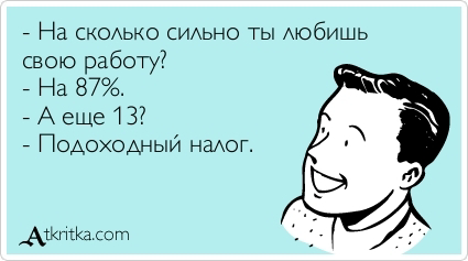 Немножко юмора про то, чем я занимаюсь.
#бухгалтерия | Сетка — социальная сеть от hh.ru