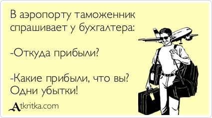 Немножко юмора про то, чем я занимаюсь.
#бухгалтерия | Сетка — социальная сеть от hh.ru