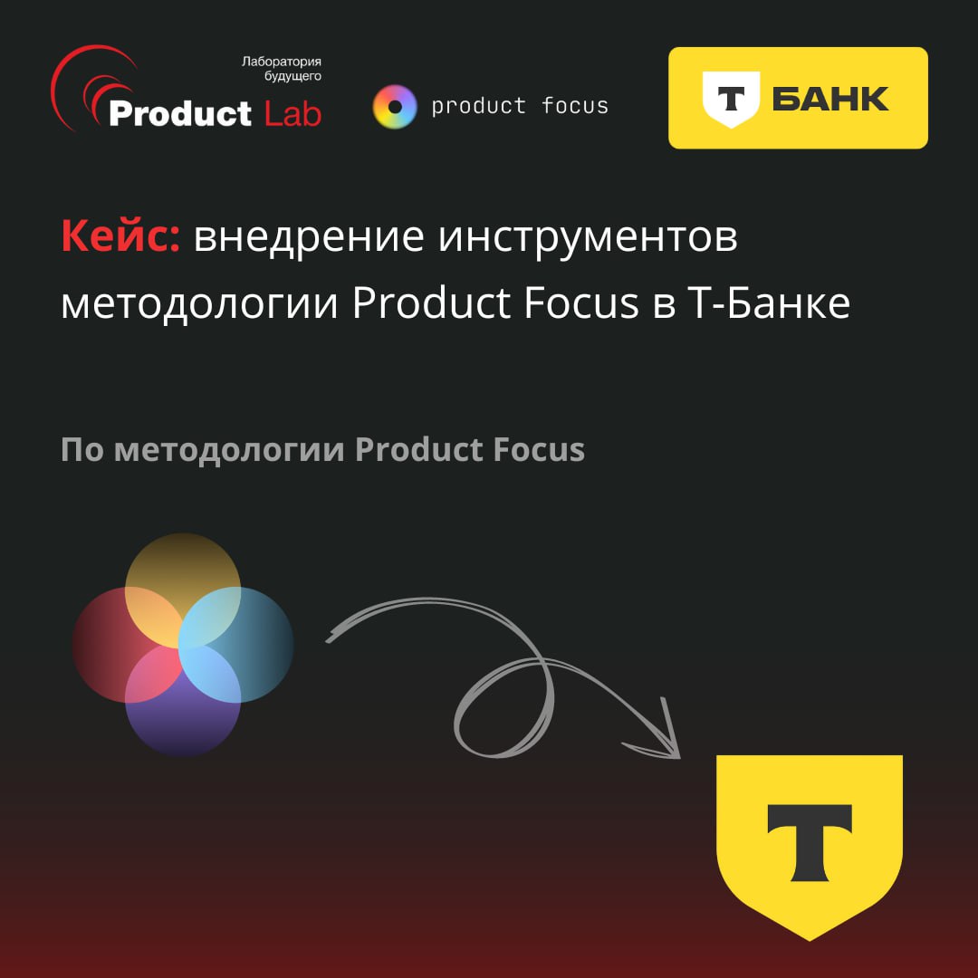 Кейс: внедрение инструментов методологии Product Focus в Т-Банке
Всем привет!
Сегодня хотим поделиться свежим кейсом: внедрением инструментов методологии Product Focus в один из ключевых Департаментов... | Сетка — социальная сеть от hh.ru
