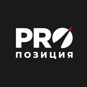 ProПозиция
