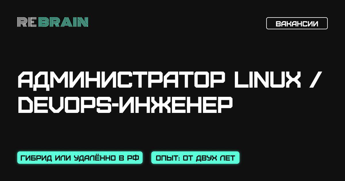 ↘️ Новая вакансия: Администратор Linux / DevOps-инженер в Angara Security
У нашей команды есть HR-центр, который помогает компаниям находить новых коллег | Сетка — социальная сеть от hh.ru
