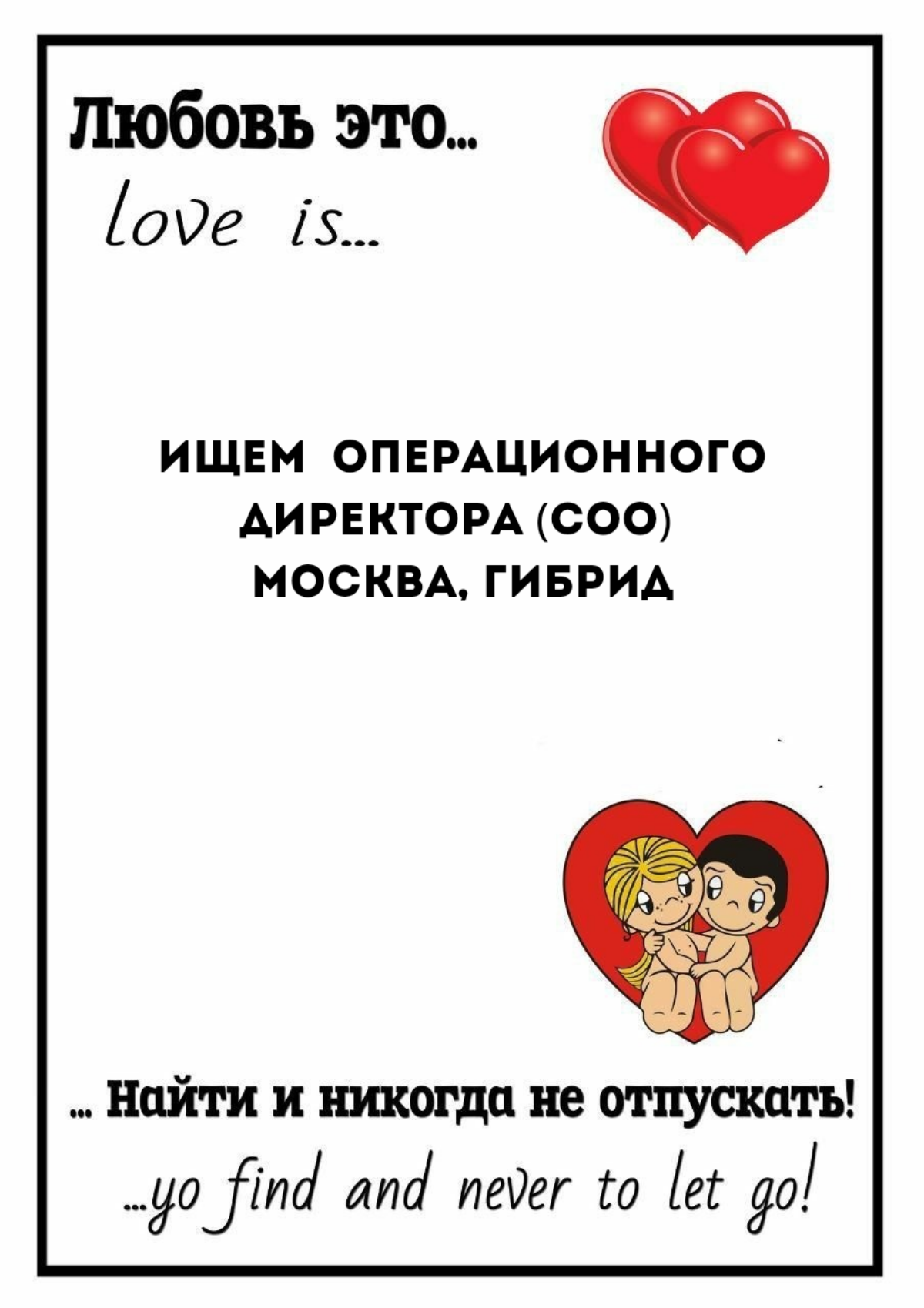 #coo
#опреационныйдиректор
#ищусотрудника
#москва
Коллеги, в компанию надежного клиента ищем операционного директора. Гибридный график, офис Москва-Сити | Сетка — социальная сеть от hh.ru