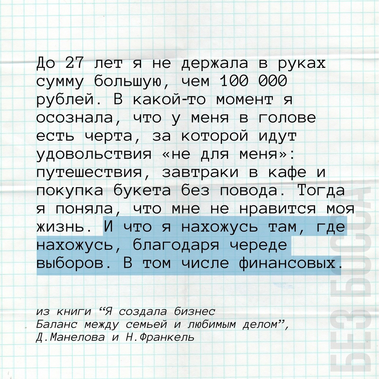 Отрезок из книги «Я создала бизнес. Баланс между семьей и любимым делом» 📌
#Бизнес | Сетка — социальная сеть от hh.ru
