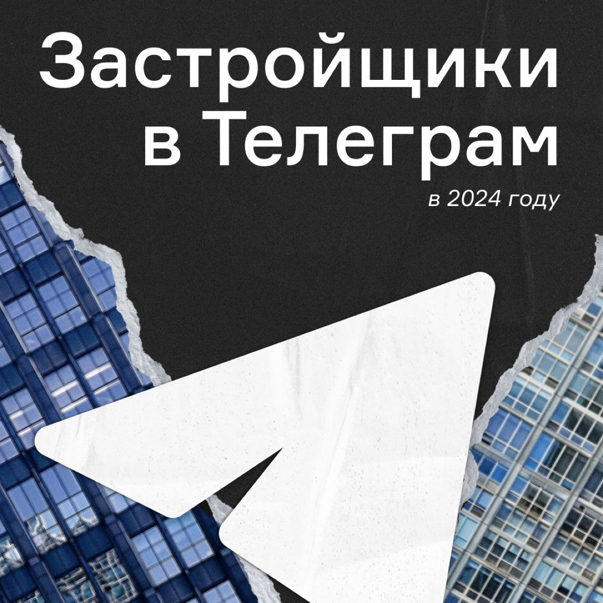 Как крупнейшие девелоперы продвигаются в Telegram | Сетка — социальная сеть от hh.ru