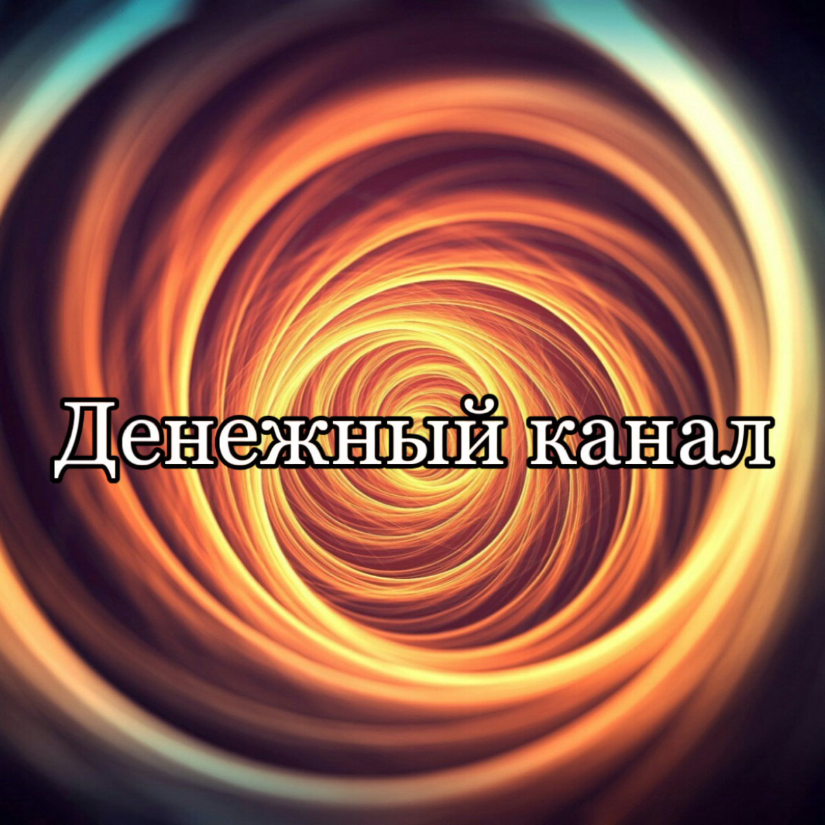 Поговорим о деньгах? 🤑
Что такое деньги и как относиться к изобилию?
Вы когда-нибудь задумывались почему про очень богатых людей говорят " Да у него целое состояние"
То есть деньги напрямую зависят от... | Сетка — социальная сеть от hh.ru
