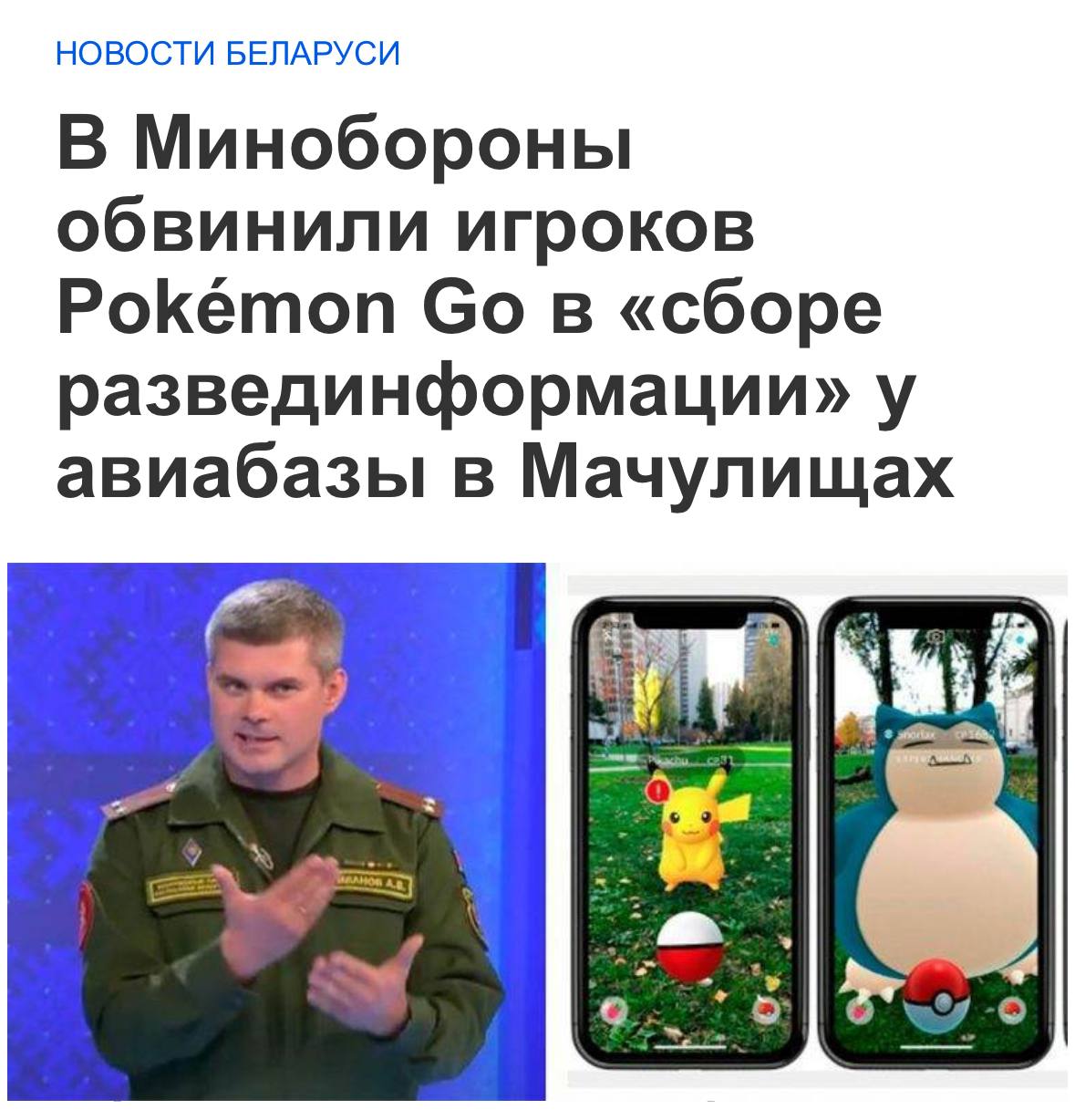 В Беларуси обвинили игру Pokemon Go в шпионаже. Основное доказательство — на территории 50-й авиационной базы было больше всего покемонов | Сетка — социальная сеть от hh.ru