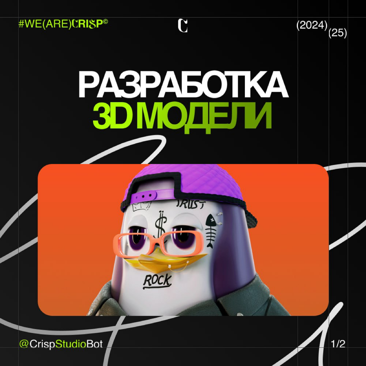 🕐 Разработка 3D-модели
— Мы разработали детализированную 3D-модель персонажа пингвина, которая отличается высокой проработкой и вниманием к мелочам | Сетка — социальная сеть от hh.ru