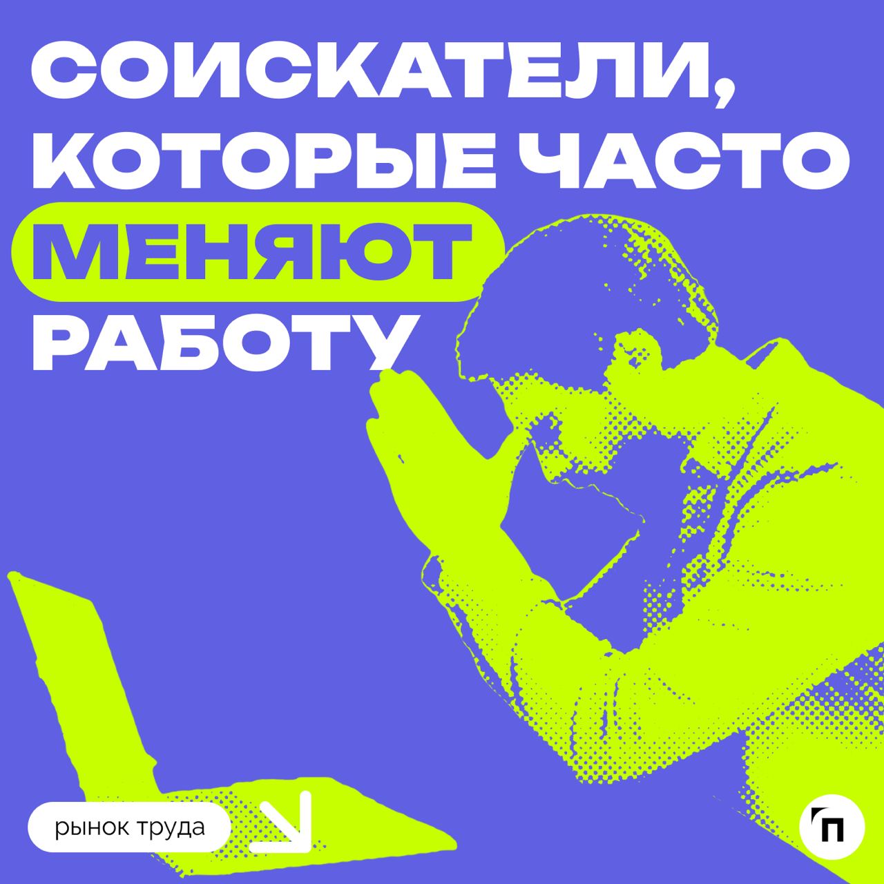 📊 Рекрутеры стали лояльнее к соискателям, которые часто меняют работу
Сервис по поиску высокооплачиваемой работы SuperJob провел исследование среди 1 600 представителей экономически активного населени... | Сетка — социальная сеть от hh.ru