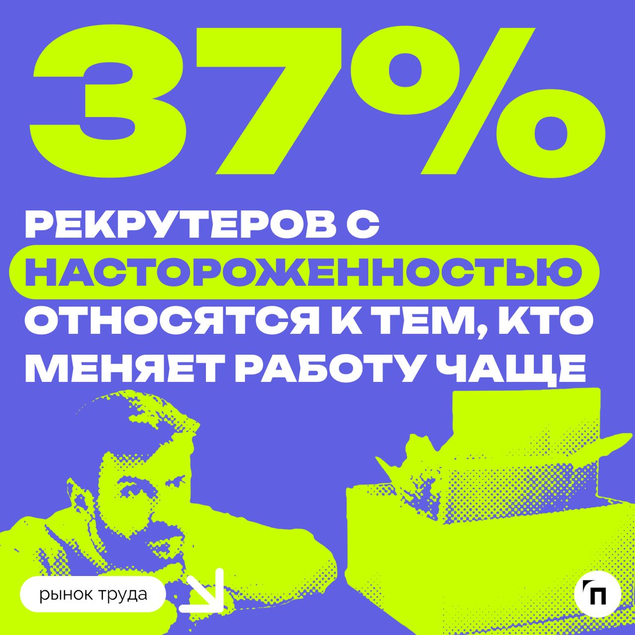 📊 Рекрутеры стали лояльнее к соискателям, которые часто меняют работу
Сервис по поиску высокооплачиваемой работы SuperJob провел исследование среди 1 600 представителей экономически активного населени... | Сетка — социальная сеть от hh.ru