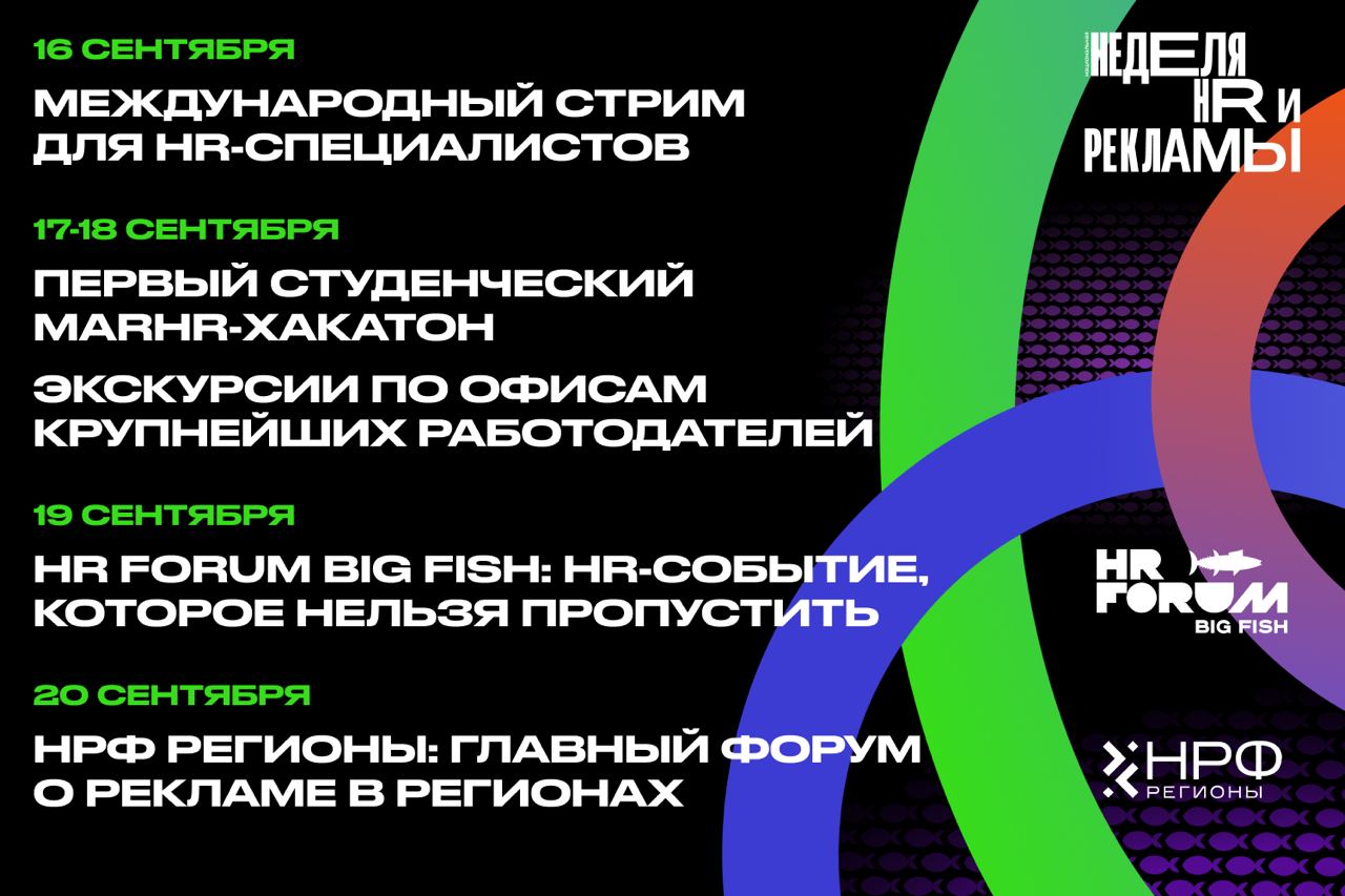 Стала известна программа Национальной недели HR и рекламы.
Напоминаем, что с 16 по 20 сентября в Екатеринбурге пройдёт Национальная неделя HR и рекламы | Сетка — социальная сеть от hh.ru