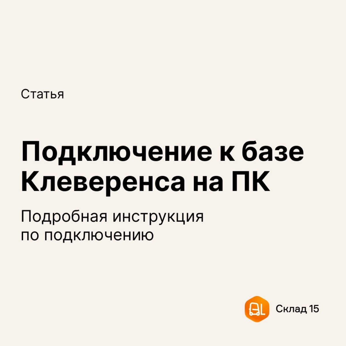 Что делать, если ТСД не может подключиться к базе «Клеверенса» на ПК?
Если вы смогли установить, например, «Склад 15» на терминал сбора данных, но при подключении к базе на ПК что-то пошло не так, обр... | Сетка — социальная сеть от hh.ru