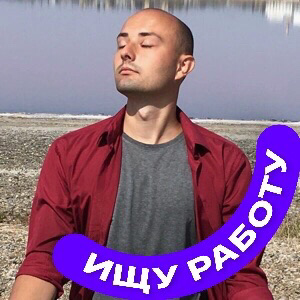 Артем Грищук | Сетка — социальная сеть от hh.ru