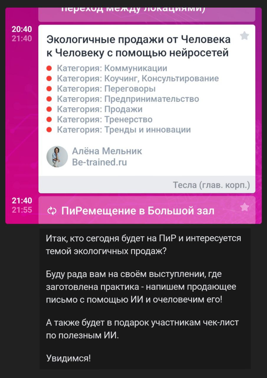 Я приду!
Те, кто хочет погрузиться в мир Экологичных продаж, хотите настрою трансляцию с места событий?
Пока я ещё не на месте, но по прибытии могу протестировать эту возможность и включить прямой эфи... | Сетка — социальная сеть от hh.ru