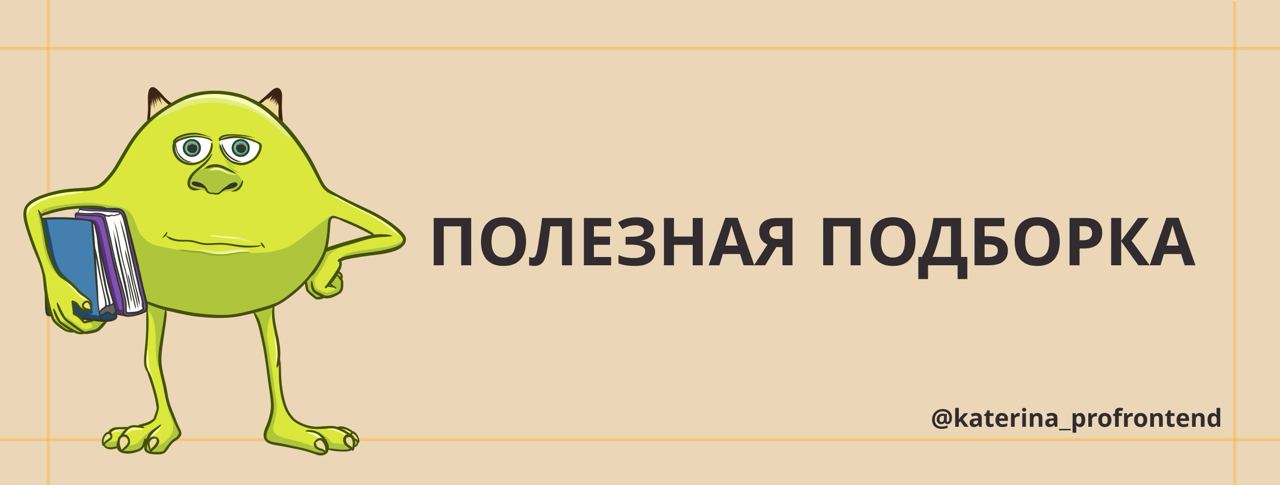 Полезная подборка!
Во-первых, я завершила проставление хештегов для всех постов — теперь найти нужное стало еще проще | Сетка — социальная сеть от hh.ru