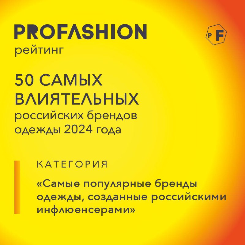 🔥PROfashion приглашает выбрать самые популярные бренды одежды, созданные российскими инфлюенсерами!
PROfashion запустил новый мегапроект — рейтинг «50 самых влиятельных российских брендов одежды 2024 ... | Сетка — социальная сеть от hh.ru