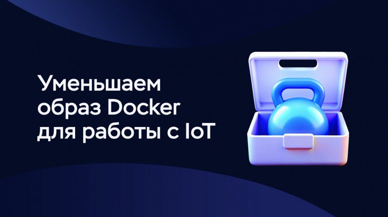 Как уменьшить образ Docker для работы с устройствами IoT
https://habr.com/ru/companies/timeweb/articles/842536/ | Сетка — социальная сеть от hh.ru