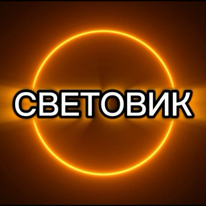 СВЕТОВИК 💡
