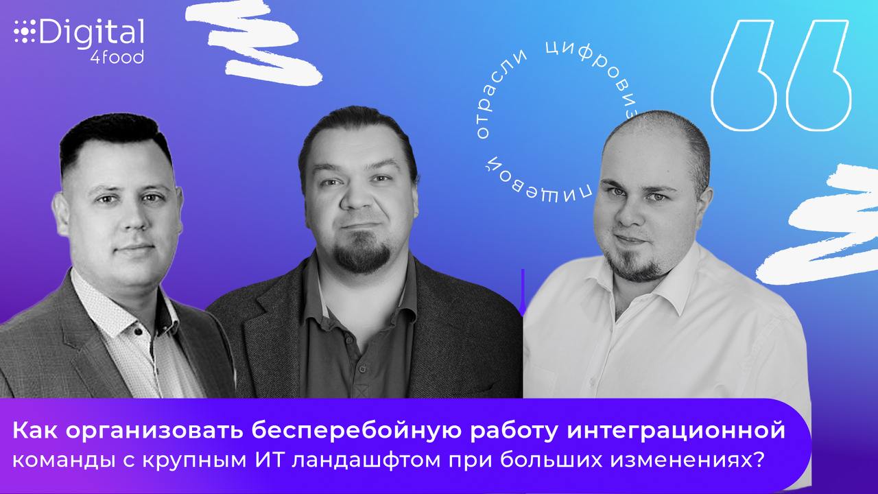 22 августа на площадке Digital4food прошел вебинар «Как организовать бесперебойную работу интеграционной команды с крупным IT ландшафтом при больших изменениях?»
Спикерами выступили:
🎙Денис Злобин - C... | Сетка — социальная сеть от hh.ru
