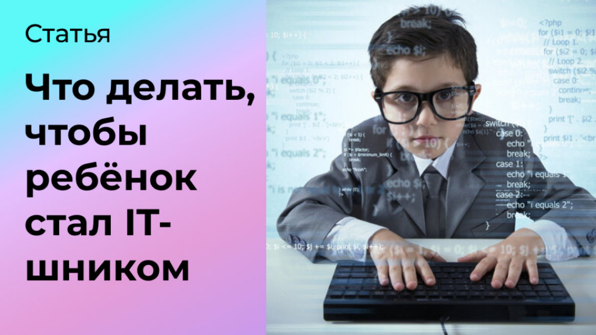 Что делать, чтобы ребёнок стал IT-шником | Сетка — социальная сеть от hh.ru