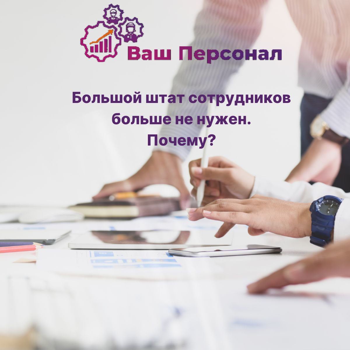 Большой штат сотрудников больше не нужен. Почему?
Когда вы владелец бизнеса, каждое решение может оказаться судьбоносным | Сетка — социальная сеть от hh.ru