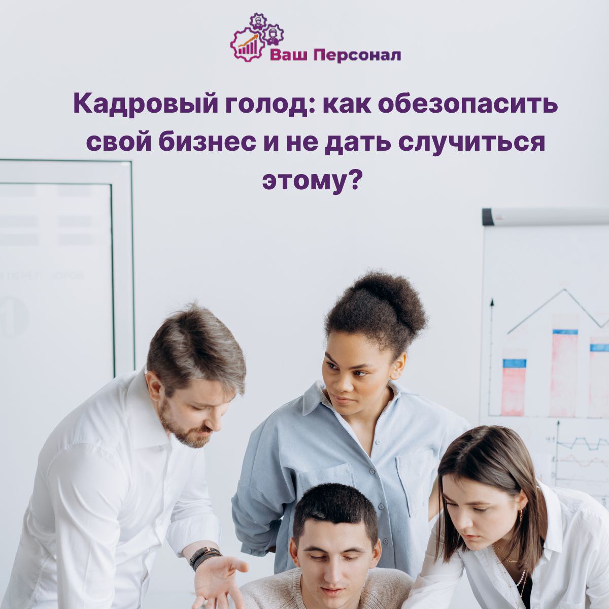 Кадровый голод: как обезопасить свой бизнес и не дать случиться этому?
🤔 Каждый день мы слышим об ужасах кадрового голода на рынке труда | Сетка — социальная сеть от hh.ru