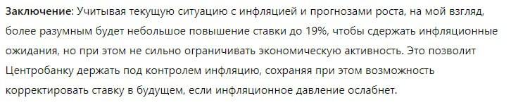 🇷🇺#Макро #ЦБРФ
ChatGPT прогнозирует повышение ставки ЦБ до 19%
@birzhbazar | Сетка — социальная сеть от hh.ru