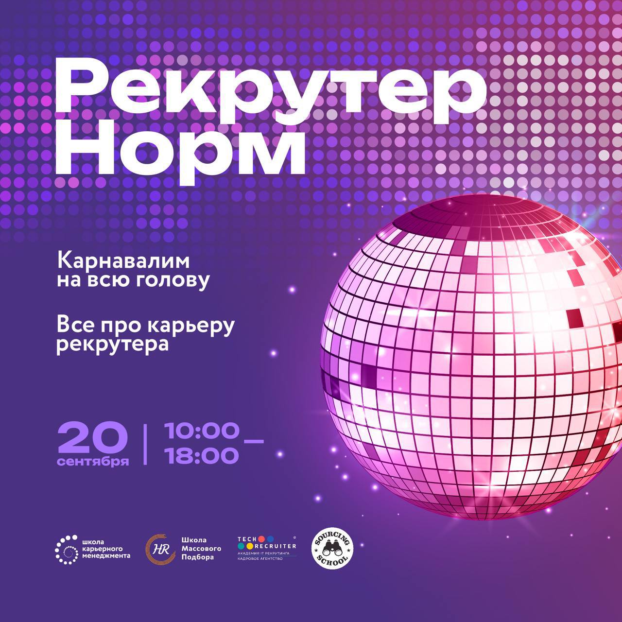 ⚡️ Рекрутеры, уже совсем скоро ваш профессиональный праздник
В честь этого события наши друзья проведут классную онлайн-конфу в стиле диско для HR, рекрутеров, сорсеров и всех, кто хочет начать карьер... | Сетка — социальная сеть от hh.ru