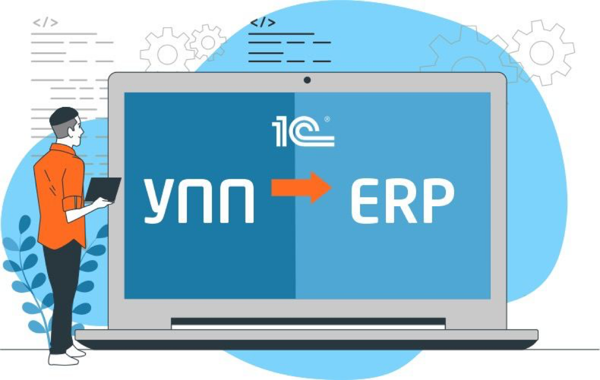 ⚙️ Отказ от 1С:УПП и плюсы перехода на 1C:ERP
В 2026 году заканчивается поддержка программы «1С:Управление производственным предприятием» (1С:УПП), что означает отсутствие обновлений и современного фу... | Сетка — социальная сеть от hh.ru
