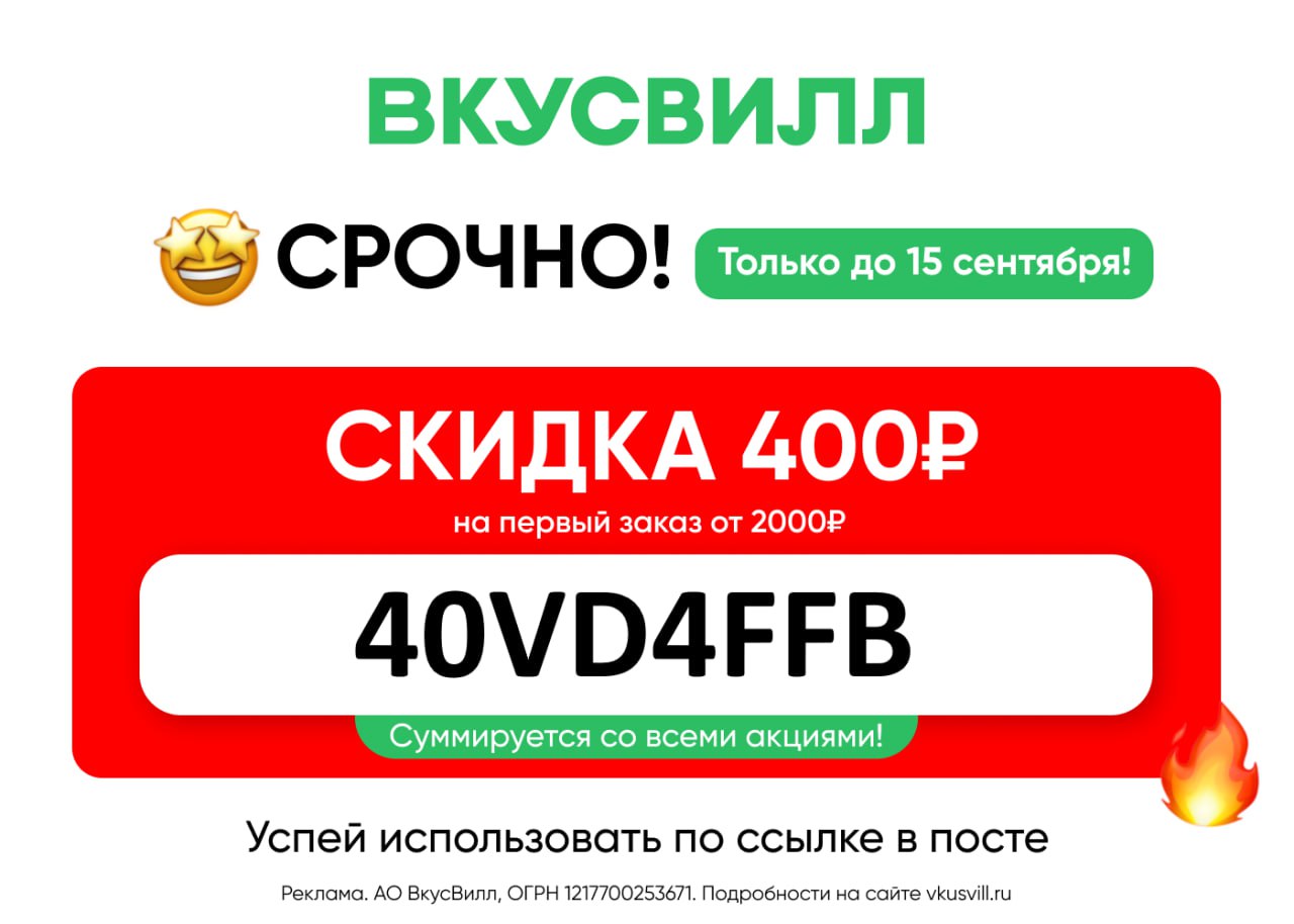 НОВЫЙ СУПЕР ПРОМОКОД ВО ВКУСВИЛЛ
Только до 15 сентября во ВкусВилле работает ❗️новый супер промокод
✨40VD4FFB -скидка 400 ₽ на первый заказ от 2000 ₽ | Сетка — социальная сеть от hh.ru