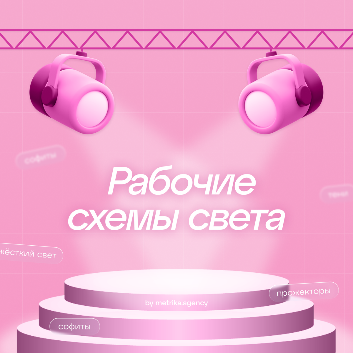 Рабочие схемы света | Сетка — социальная сеть от hh.ru