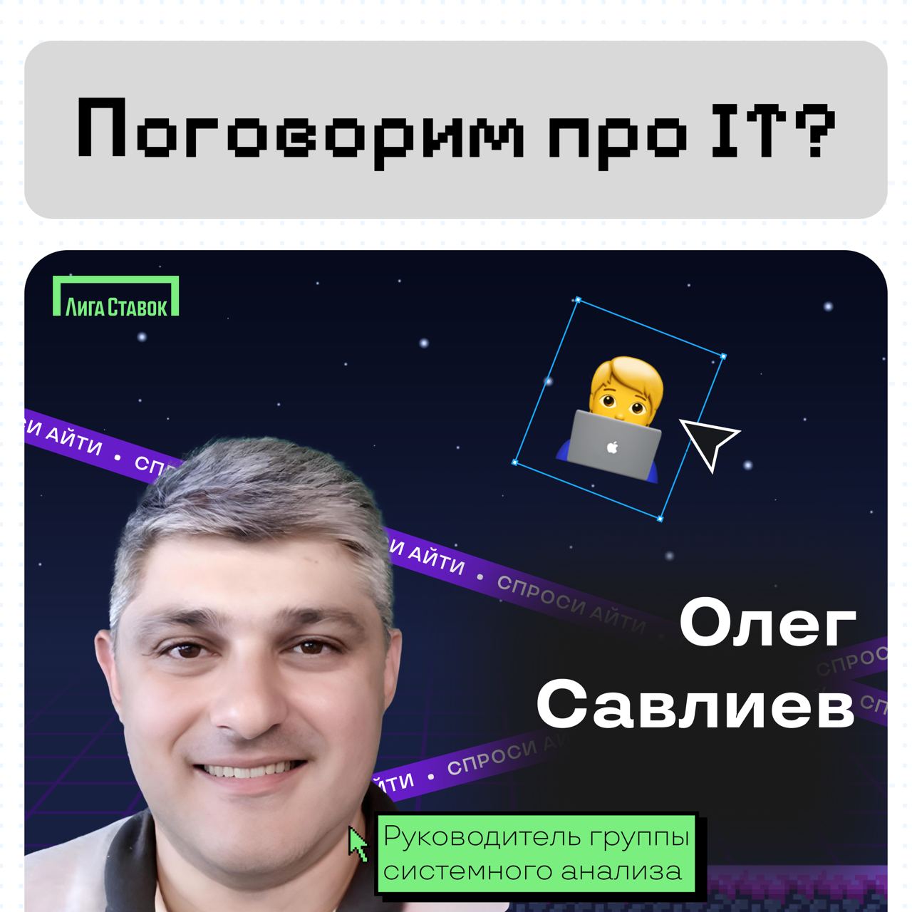 Поговорим про IT? 💸
Сегодня у нас на связи Савлиев Олег — руководитель группы системного анализа. Он поделился инструментами и принципами работы команды системных аналитиков | Сетка — социальная сеть от hh.ru