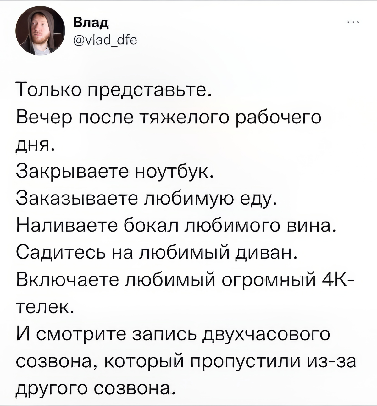Когда твой вечерний план — это сложная схема из «удаленной работы» и «недостижимого комфорта»! | Сетка — социальная сеть от hh.ru
