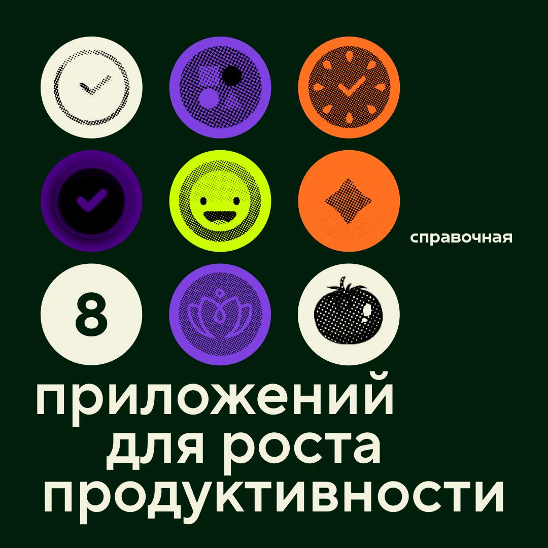 С этой подборкой вы перестанете мечтать о 25-м часе в сутках. Проверим?
🔥 @spravochnaya 🔥 | Сетка — социальная сеть от hh.ru