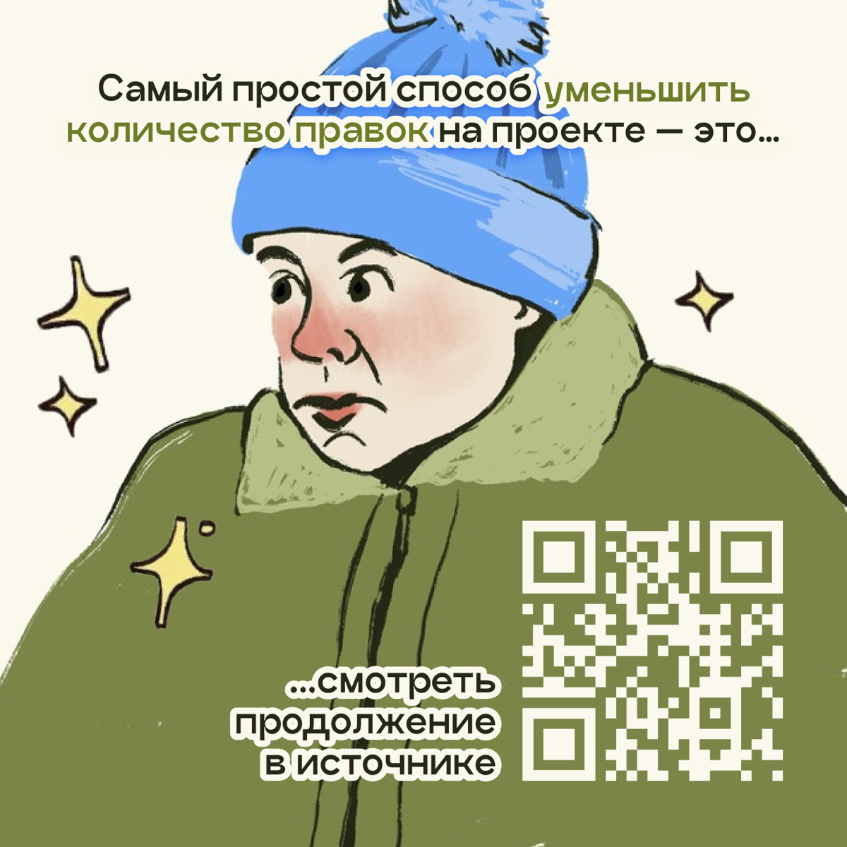 Всем привет!
Самое время перейти по ссылке https://www.vk.cc/cAFu6N или QR и узнать настоящую тайну всех креативщиков: как избавиться от правок 👀 | Сетка — социальная сеть от hh.ru