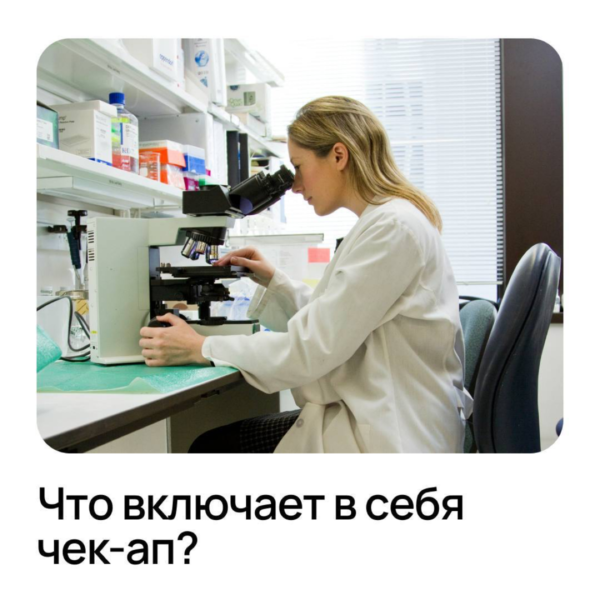 Хотите узнать, что входит в медицинский чек-ап и чем он крут?
Представьте, что вы можете за один день сдать больше 40 анализов и получить персональную консультацию врача! Это как пройти полное ТО для ... | Сетка — социальная сеть от hh.ru