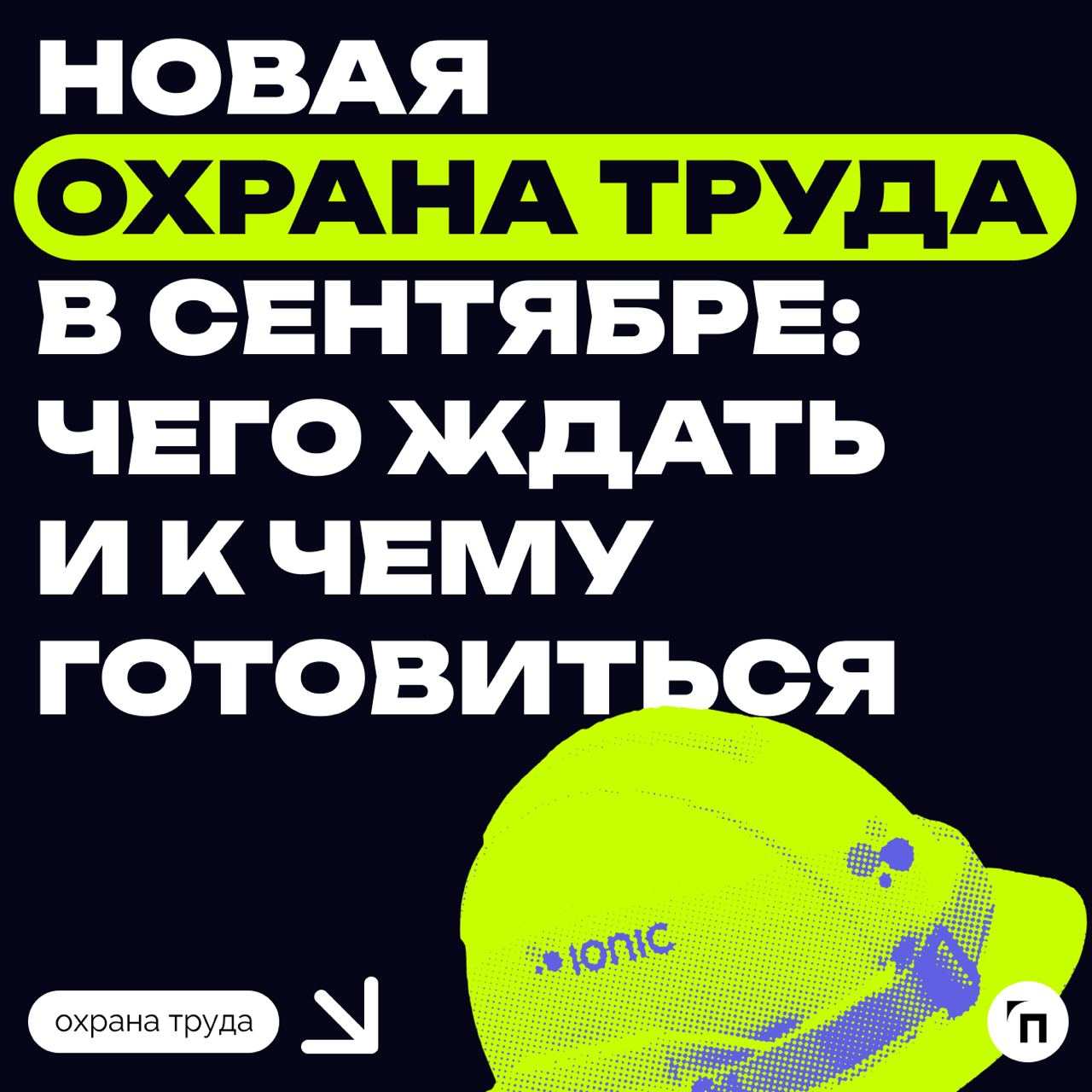 ❇️ Новая охрана труда в сентябре: чего ждать и к чему готовиться
Ежегодно с 1 сентября в России вступают в силу новые законы, регламентирующие сферу трудовых отношений и устанавливающие обязательные т... | Сетка — социальная сеть от hh.ru